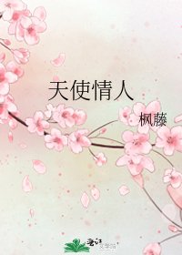 天使情人