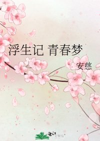 《浮生记 青春梦》