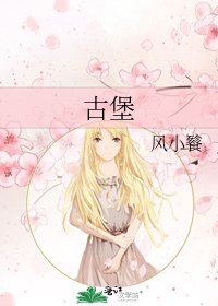 古堡