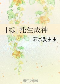 （综同人）[综]托生成神