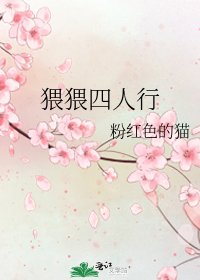 猥猥四人行