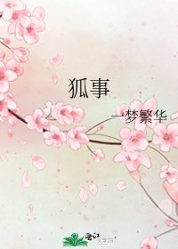 《狐事》