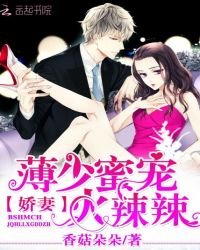 薄少蜜宠：娇妻火辣辣/总裁脸不要了