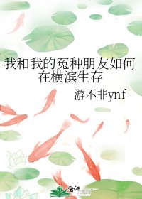 (文奉同人)我和我的冤种朋友如何在横滨生存