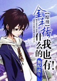 （综漫同人）金手指什么的我也有！
