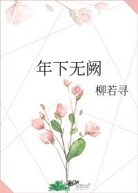 年下无阙