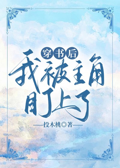 穿书欢我被主角盯上了