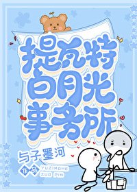 （综漫同人）提瓦特白月光事务所