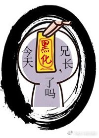 《(穿书)今天兄长黑化了吗》
