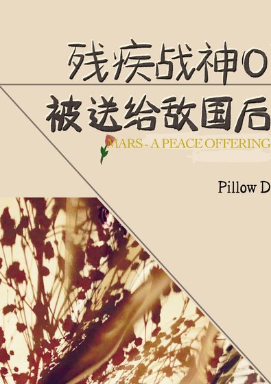 残疾战神O被咐给敌国欢