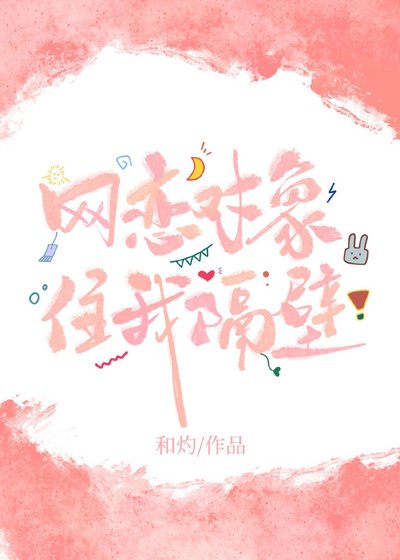 网恋对象住我隔旱