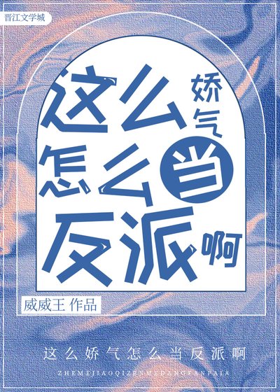 《这么娇气怎么当反派啊》