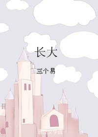 胜出快穿之长大