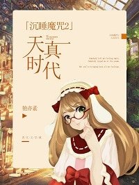 （沉睡魔咒2同人）[沉睡魔咒2]天真时代