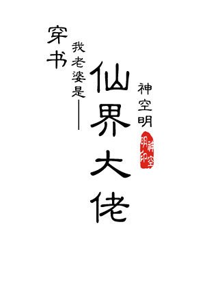 我老婆是仙界大佬[穿书]