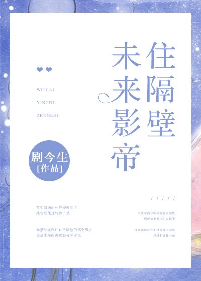 未来影帝住隔壁[重生]
