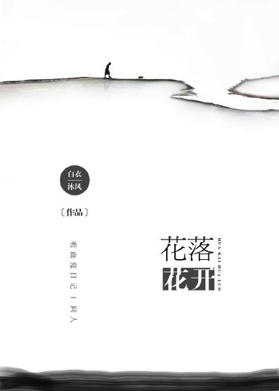 花落，花开［吸血鬼日记同人］