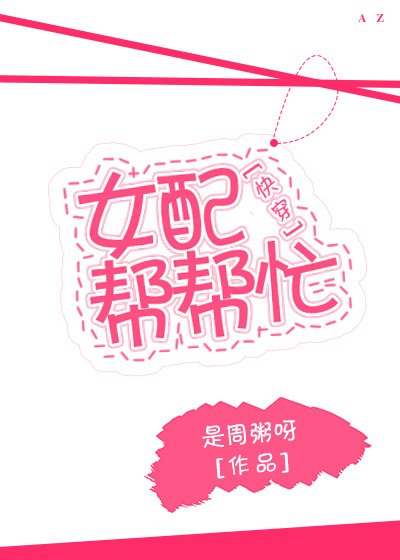 《女配帮帮忙(快穿)》
