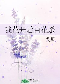 我花开后百花杀