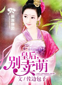 皇后,别卖萌