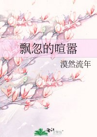 飘忽的喧嚣