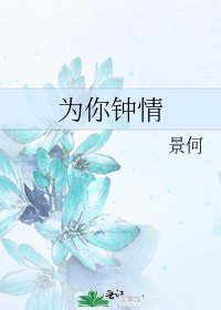 为你钟情