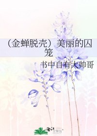 （金蝉脱壳）美丽的囚笼