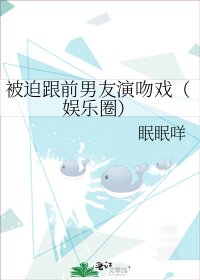 被迫跟前男友演吻戏（娱乐圈）