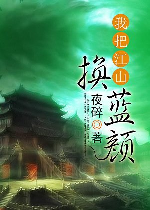我把江山换蓝颜
