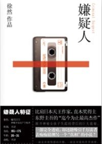 嫌疑人（出书版）