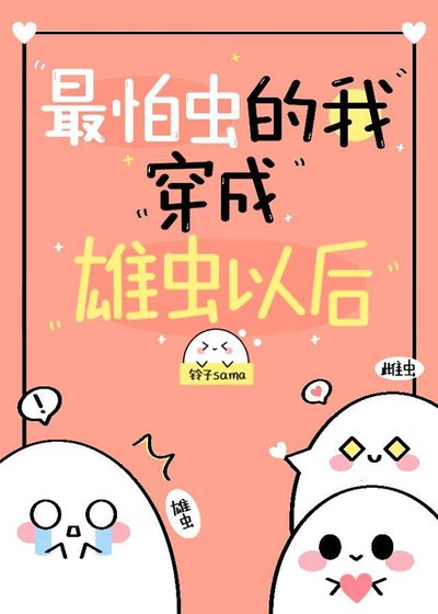 《最怕虫的我穿到虫族以后》