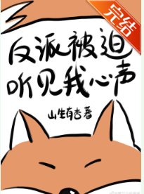 反派被迫听见我心声[穿书]