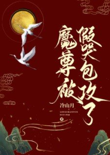 《魔尊被假哭包攻了》