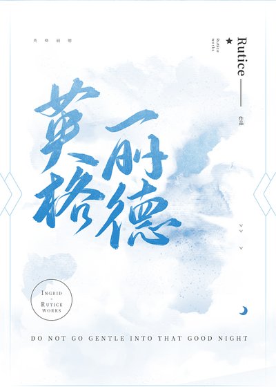 英格丽德[西幻]