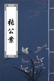 张公案