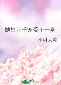 她集万千宠爱于一身