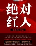 绝对评人