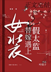 女装替嫁撞上反派太监