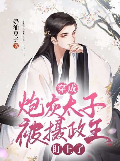 穿成林灰太子被摄政王盯上了