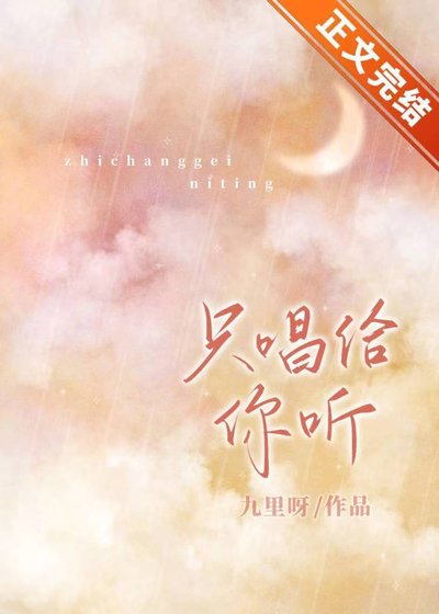 只唱给你听[娱乐圈]
