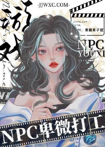 （综漫同人）游戏NPC在柯学世界卑微打工