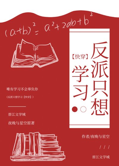 反派只想学习［快穿］