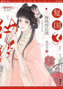 《嫁纨绔后我复国了》