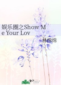 （韩娱同人）娱乐圈之Show Me Your Love