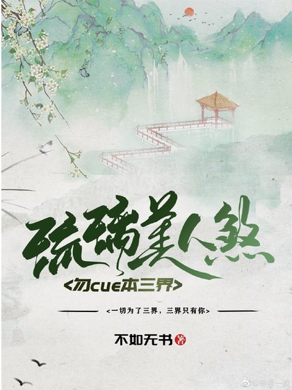 （琉璃美人煞同人）勿cue本三界