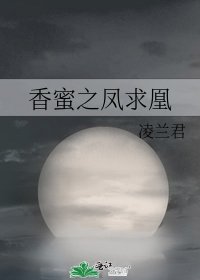 （香蜜同人）香蜜之凤求凰