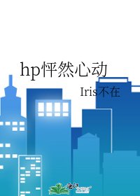（HP同人）hp怦然心动