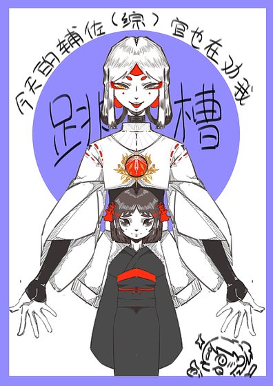 （综漫同人）今天的辅佐官也在劝我跳槽