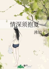 情深须抱夏