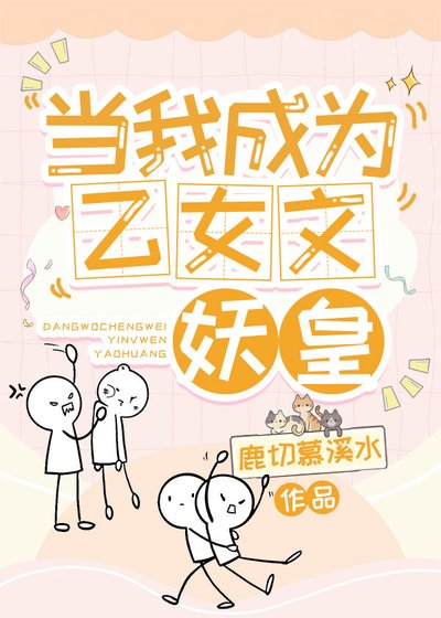 当我成为乙女文妖皇